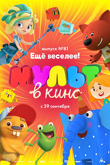 Постер: МУЛЬТ В КИНО. ВЫПУСК №81 Постер: МУЛЬТ В КИНО. ВЫПУСК №81