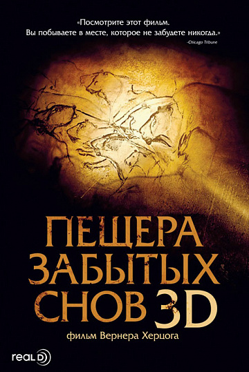 Постер: ПЕЩЕРА ЗАБЫТЫХ СНОВ