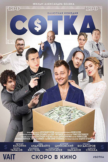 Постер: СОТКА Постер: СОТКА