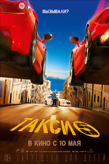 Постер: ТАКСИ-5 Постер: ТАКСИ-5