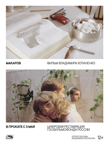 Постер: МАКАРОВ