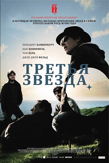 Постер: ТРЕТЬЯ ЗВЕЗДА