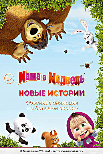 Постер: МАША И МЕДВЕДЬ: НОВЫЕ ИСТОРИИ
