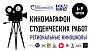 Киномарафон студенческих работ Центрального Дома кинематографистов пройдет в 2023 году с 6 по 9 апреля