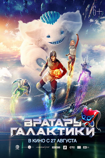 Постер: ВРАТАРЬ ГАЛАКТИКИ Постер: ВРАТАРЬ ГАЛАКТИКИ