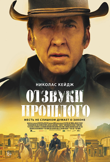 Постер: ОТЗВУКИ ПРОШЛОГО Постер: ОТЗВУКИ ПРОШЛОГО