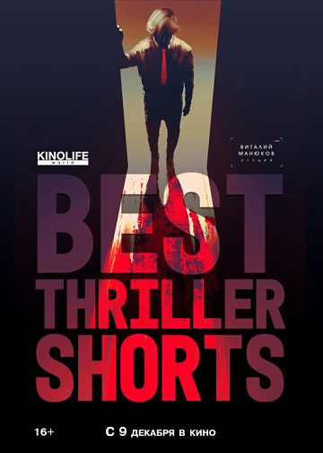 Постер: BEST THRILLER SHORTS 2