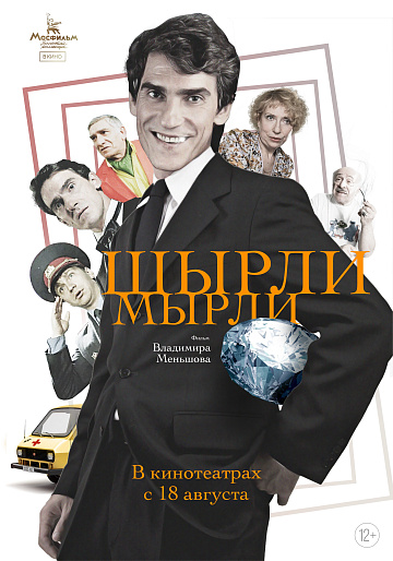 Постер: ШИРЛИ-МЫРЛИ