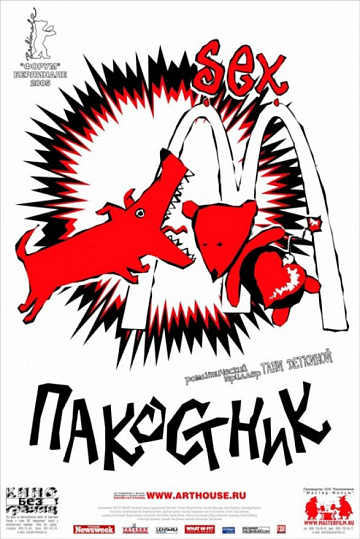 Постер: ПАКОСТНИК