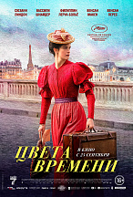 ЦВЕТА ВРЕМЕНИ