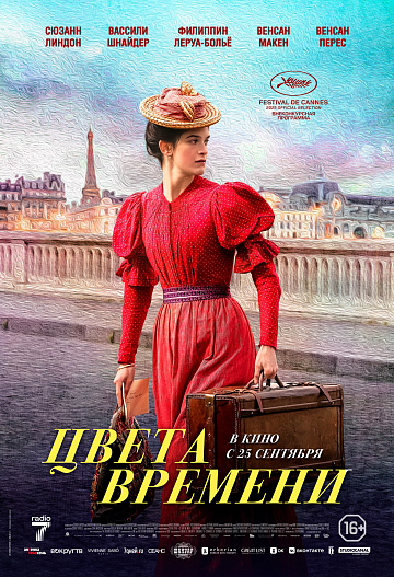 Постер: ЦВЕТА ВРЕМЕНИ