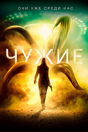 Постер: ЧУЖИЕ