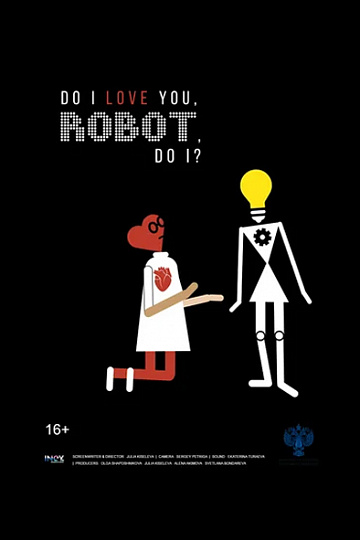 Постер: РОБОТ, Я ЛЮБЛЮ ТЕБЯ? Постер: РОБОТ, Я ЛЮБЛЮ ТЕБЯ?