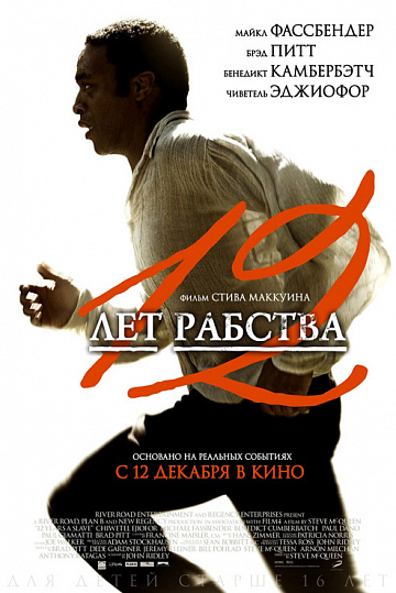 Постер: 12 ЛЕТ РАБСТВА Постер: 12 ЛЕТ РАБСТВА