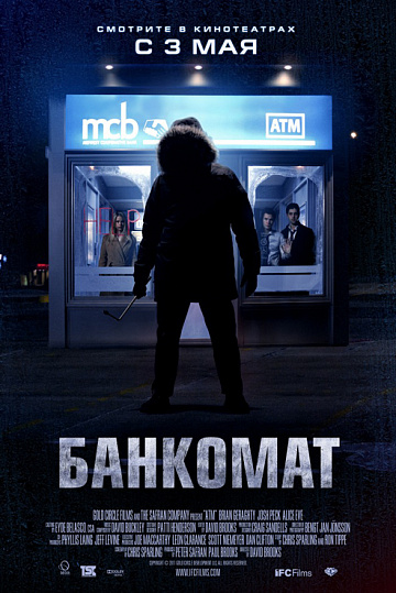 Постер: БАНКОМАТ Постер: БАНКОМАТ