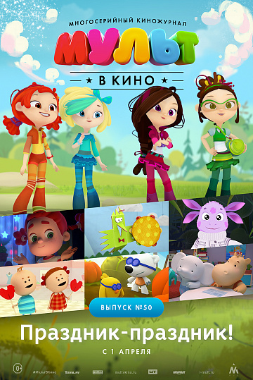 Постер: МУЛЬТ В КИНО. ВЫПУСК №50 Постер: МУЛЬТ В КИНО. ВЫПУСК №50