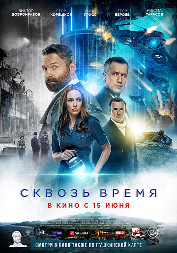 Постер: СКВОЗЬ ВРЕМЯ Постер: СКВОЗЬ ВРЕМЯ