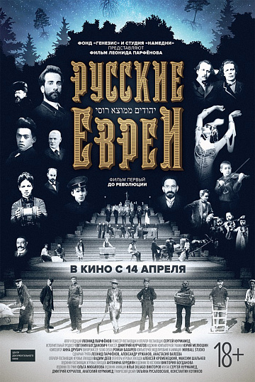 Постер: РУССКИЕ ЕВРЕИ. ФИЛЬМ ПЕРВЫЙ: ДО РЕВОЛЮЦИИ Постер: РУССКИЕ ЕВРЕИ. ФИЛЬМ ПЕРВЫЙ: ДО РЕВОЛЮЦИИ
