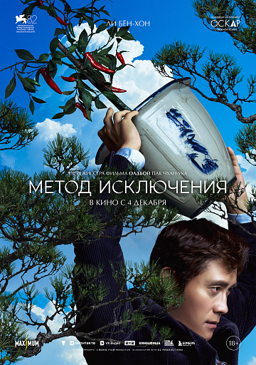 Постер: МЕТОД ИСКЛЮЧЕНИЯ