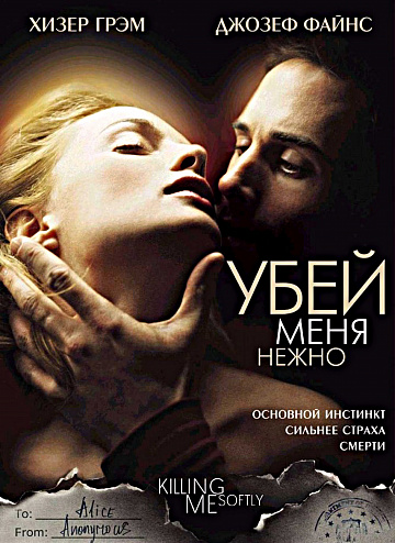 Постер: УБЕЙ МЕНЯ НЕЖНО