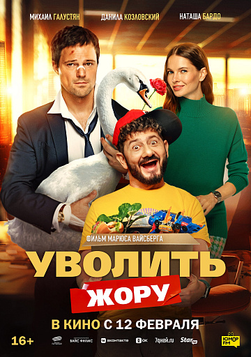 Постер: УВОЛИТЬ ЖОРУ