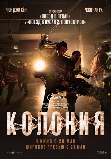 Постер: КОЛОНИЯ