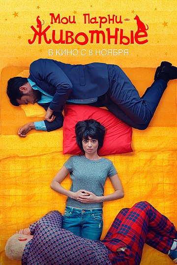 Постер: МОИ ПАРНИ - ЖИВОТНЫЕ Постер: МОИ ПАРНИ - ЖИВОТНЫЕ