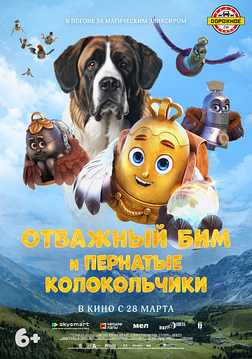 Постер: ОТВАЖНЫЙ БИМ И ПЕРНАТЫЕ КОЛОКОЛЬЧИКИ Постер: ОТВАЖНЫЙ БИМ И ПЕРНАТЫЕ КОЛОКОЛЬЧИКИ