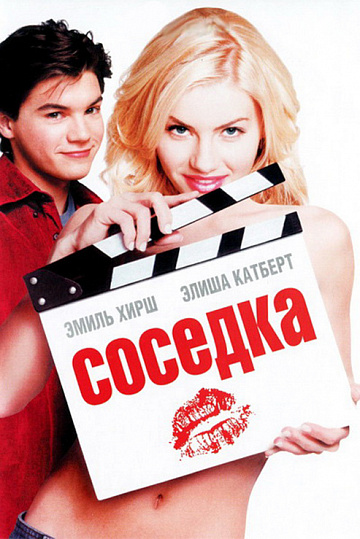 Соседка 
