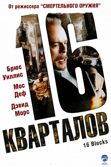 Постер: 16 КВАРТАЛОВ Постер: 16 КВАРТАЛОВ