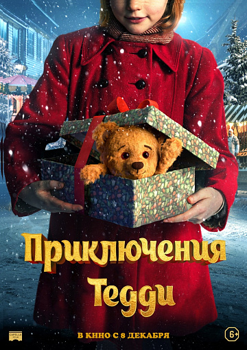 Постер: ПРИКЛЮЧЕНИЯ ТЕДДИ Постер: ПРИКЛЮЧЕНИЯ ТЕДДИ