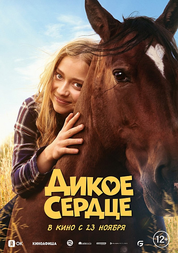 Постер: ДИКОЕ СЕРДЦЕ Постер: ДИКОЕ СЕРДЦЕ
