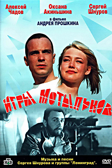 Постер: ИГРЫ МОТЫЛЬКОВ Постер: ИГРЫ МОТЫЛЬКОВ