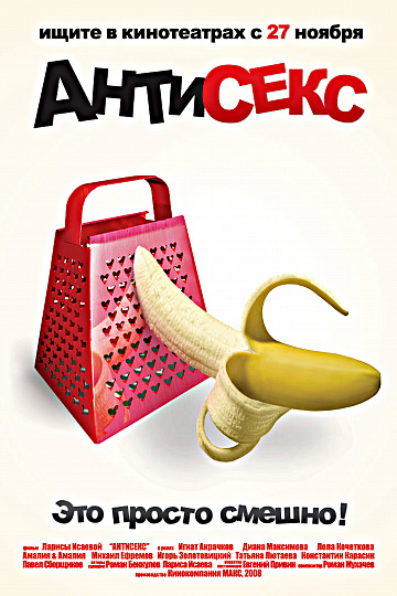 Постер: АНТИСЕКС Постер: АНТИСЕКС