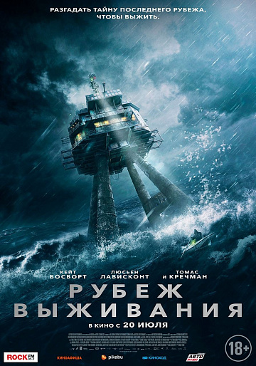 Постер: РУБЕЖ ВЫЖИВАНИЯ