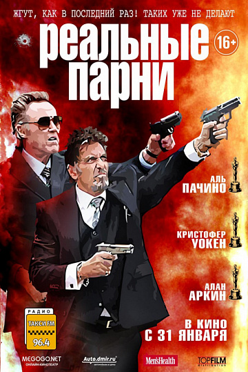 Постер: РЕАЛЬНЫЕ ПАРНИ