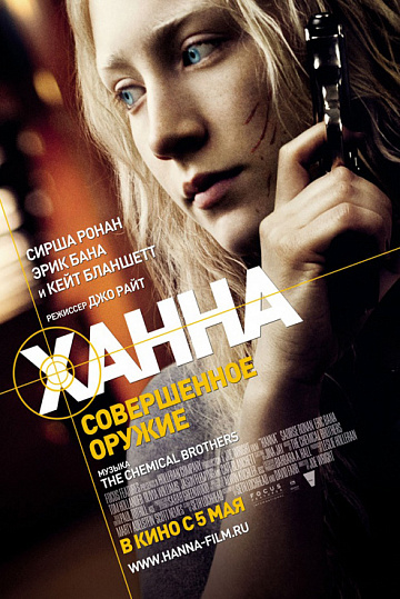 Постер: ХАННА. СОВЕРШЕННОЕ ОРУЖИЕ Постер: ХАННА. СОВЕРШЕННОЕ ОРУЖИЕ