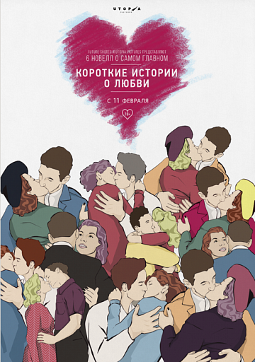 Постер: КОРОТКИЕ ИСТОРИИ О ЛЮБВИ-3 Постер: КОРОТКИЕ ИСТОРИИ О ЛЮБВИ-3