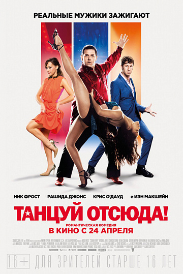 Постер: ТАНЦУЙ ОТСЮДА! Постер: ТАНЦУЙ ОТСЮДА!