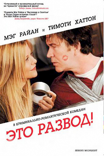 Постер: ЭТО РАЗВОД!
