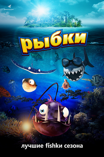 Постер: РЫБКИ Постер: РЫБКИ