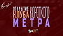 В Москве открылся Клуб короткого метра SHOT TV