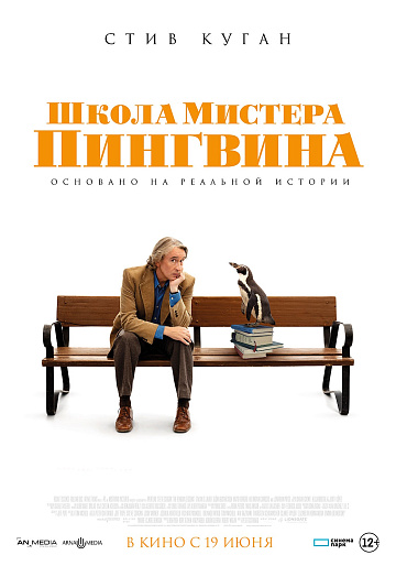 Постер: ШКОЛА МИСТЕРА ПИНГВИНА