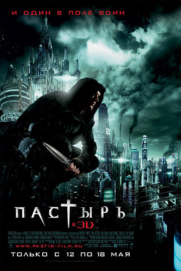 Постер: ПАСТЫРЬ 3D Постер: ПАСТЫРЬ 3D