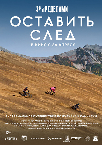 Постер: ЗА ПРЕДЕЛАМИ: ОСТАВИТЬ СЛЕД