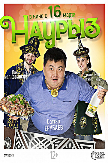 Постер: НАУРЫЗ Постер: НАУРЫЗ