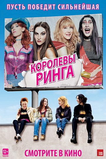 Постер: КОРОЛЕВЫ РИНГА