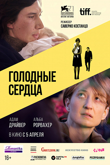 Постер: ГОЛОДНЫЕ СЕРДЦА Постер: ГОЛОДНЫЕ СЕРДЦА