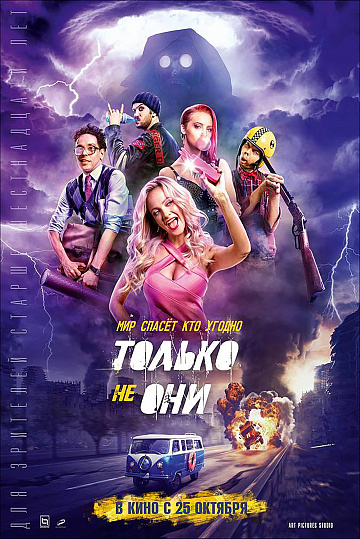 Постер: ТОЛЬКО НЕ ОНИ Постер: ТОЛЬКО НЕ ОНИ