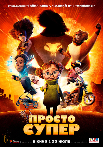 Постер: ПРОСТО СУПЕР